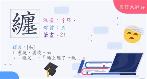 纏意思|字:纏 (注音:ㄔㄢˊ,部首:糸) 